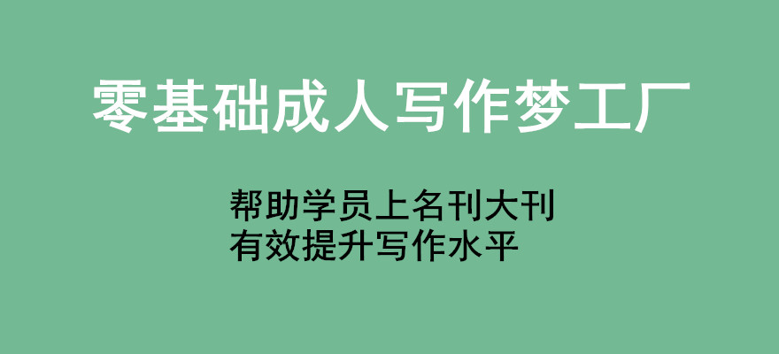 成人写作指导 成人写作指导