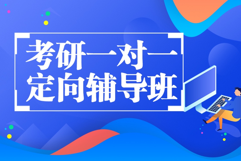 考研英语辅导课程内容