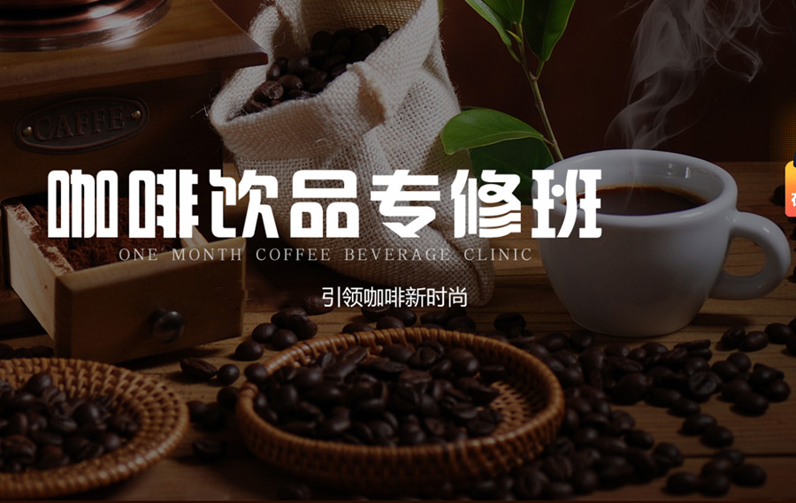 咖啡专修班