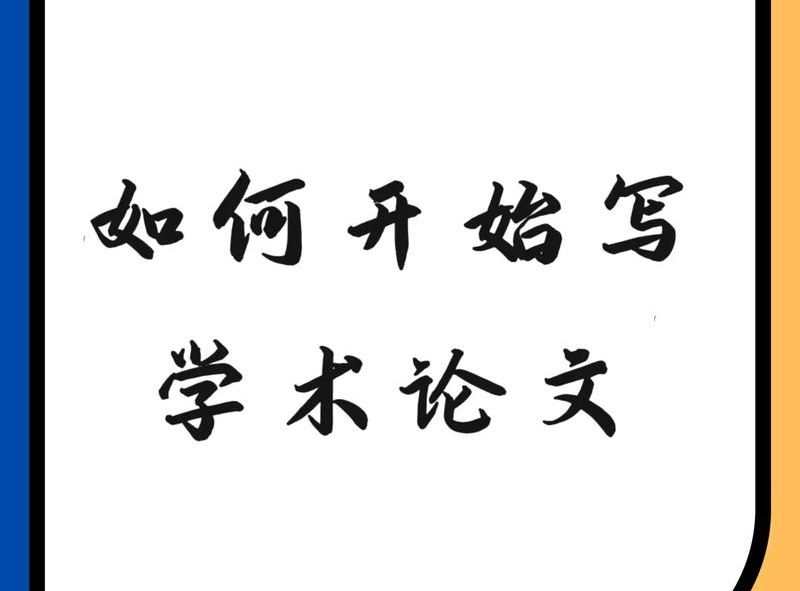 论文写作指导