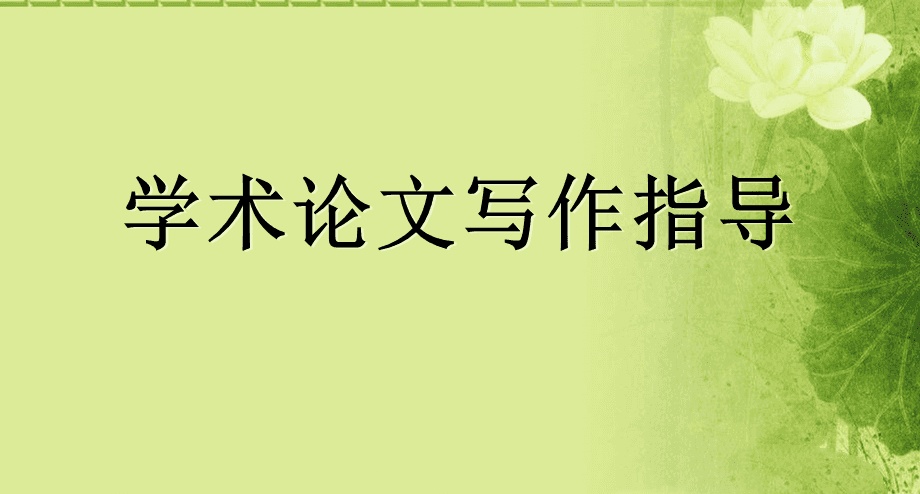 论文写作指导