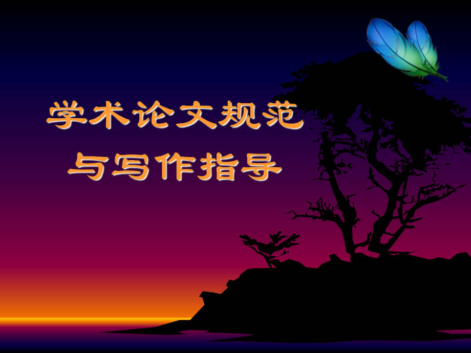 论文写作指导