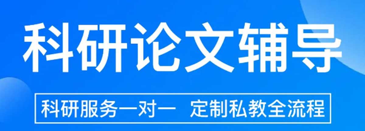 人气推荐！上海十大论文辅导一站式服务机构排名更新