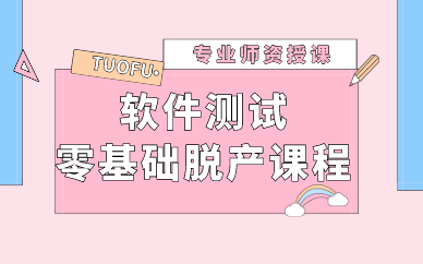 软件测试零基础培训
