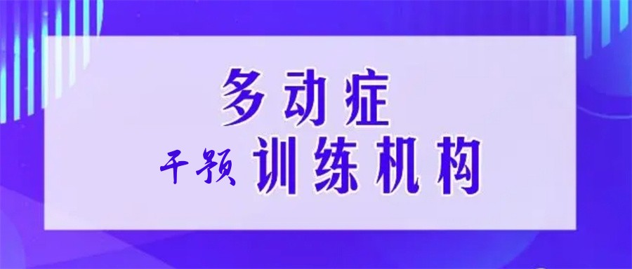 多动症干预训练 多动症干预训练