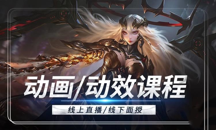 动漫特效技术培训机构
