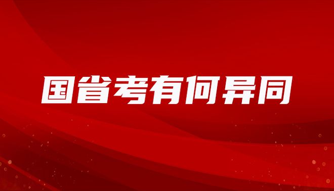 国考与省考：考公小白的指南之考试内容