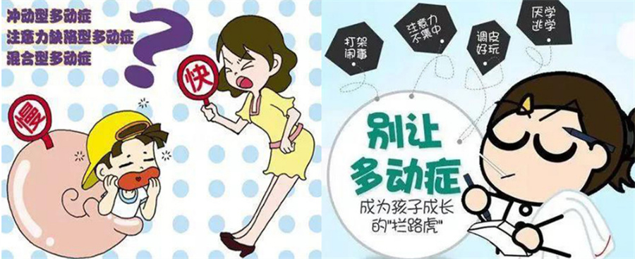 儿童多动症
