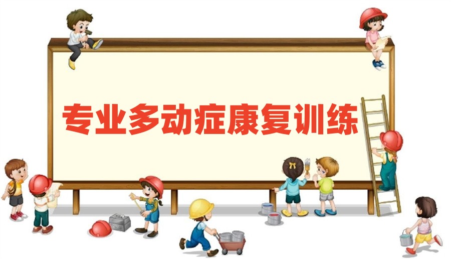专业多动症康复训练