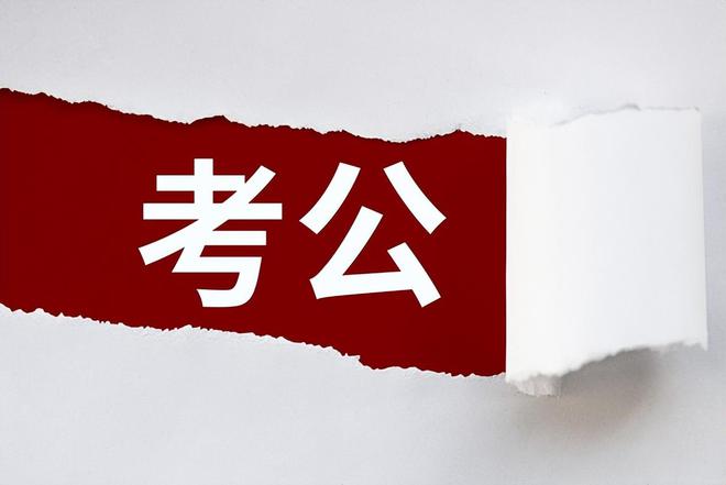 省考
