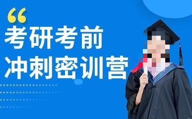 考研冲刺集训营