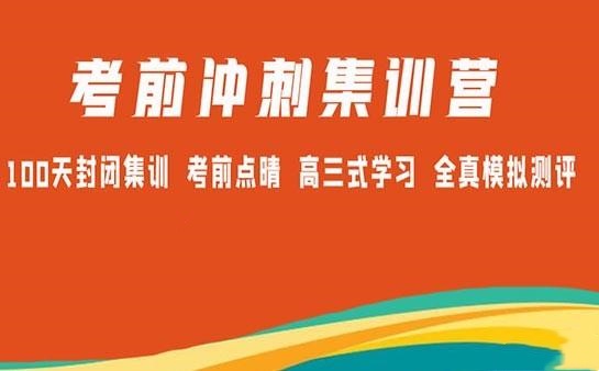 考研冲刺集训营