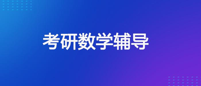 考研数学冲刺辅导