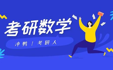 考研数学冲刺辅导