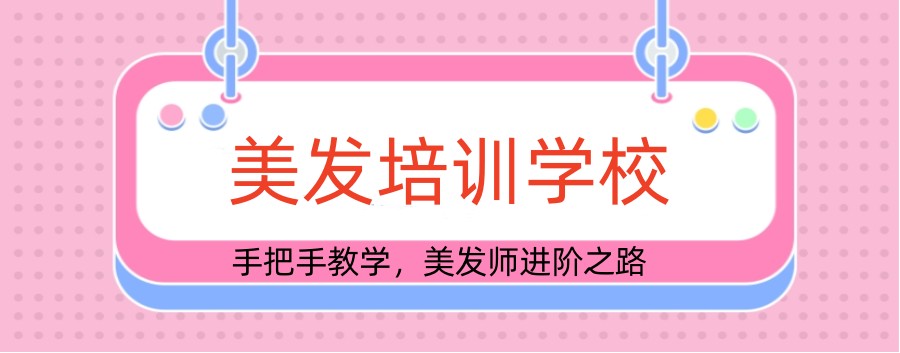 美发培训机构