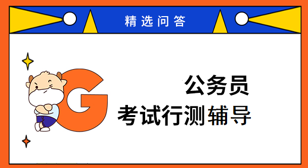 行测辅导 行测辅导