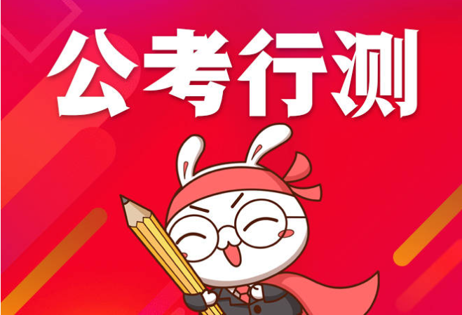 公考笔试行测辅导 公考笔试行测辅导