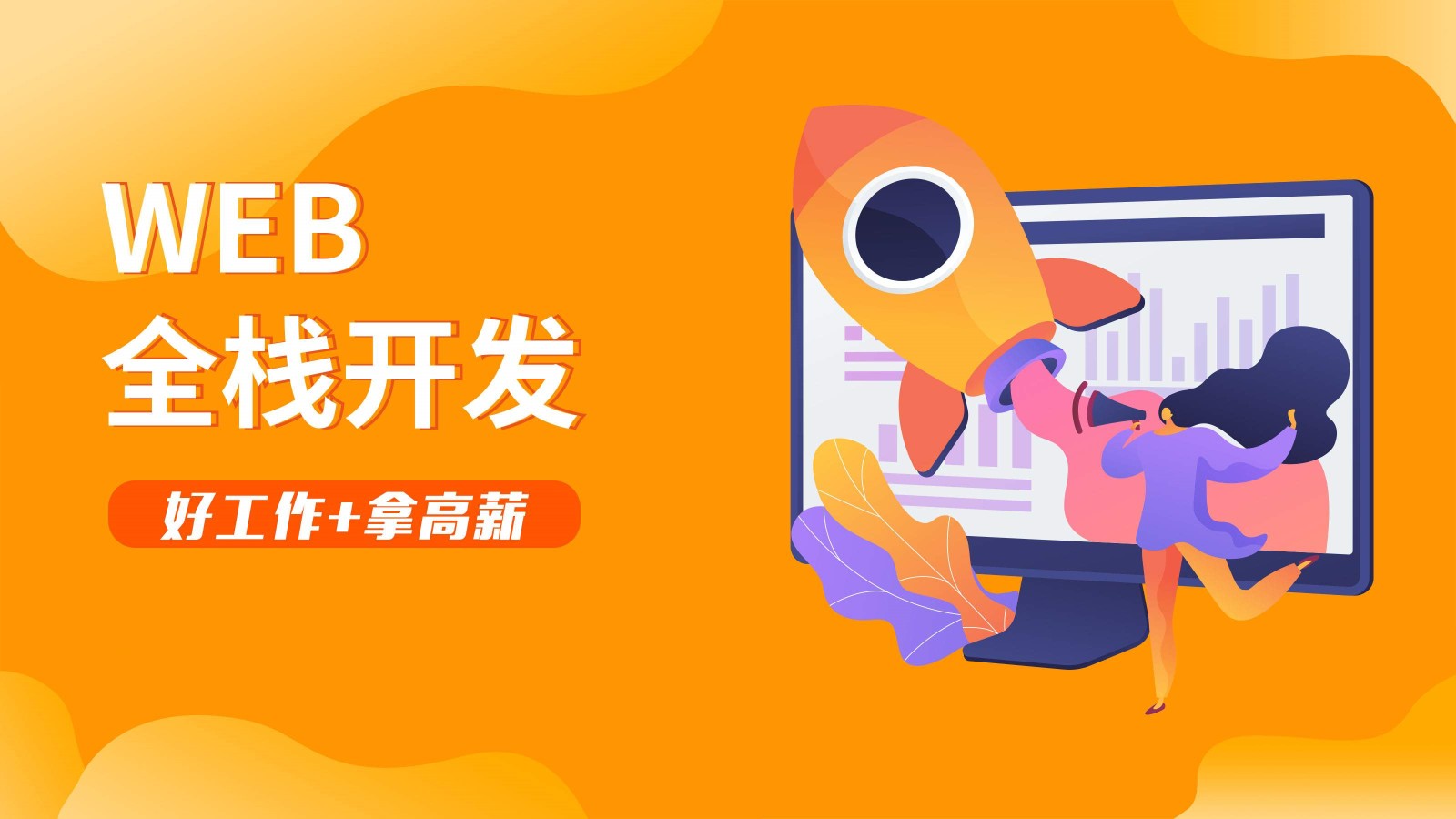 web全栈开发 web全栈开发