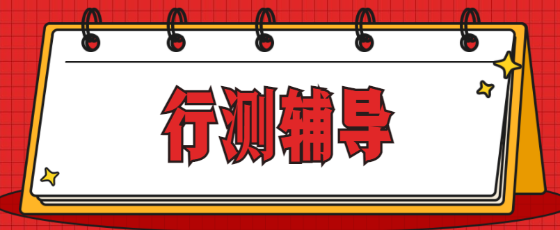 江苏公务员考试行测专项辅导机构 江苏公务员考试行测专项辅导机构
