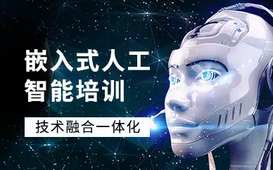 嵌入式开发课程 嵌入式开发课程