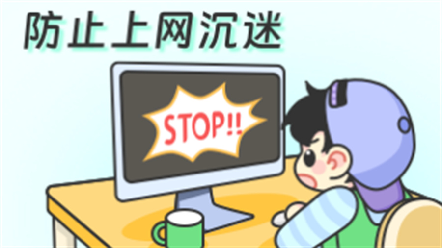 防止上网沉迷