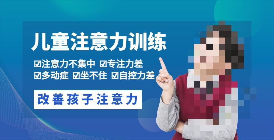 儿童专注力训练