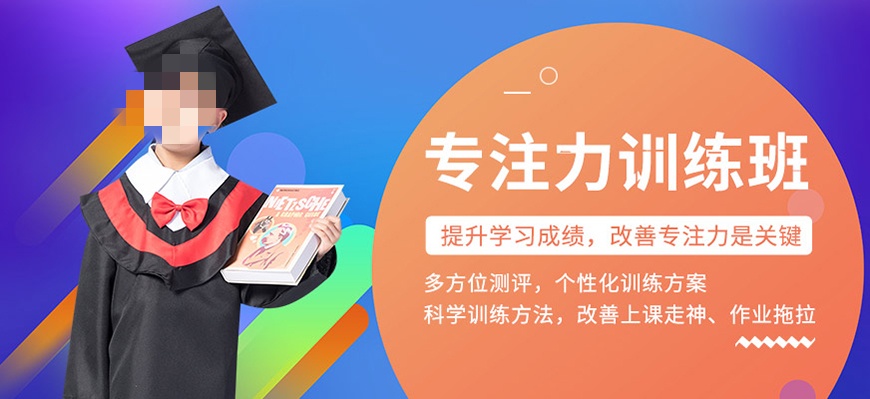 儿童专注力训练