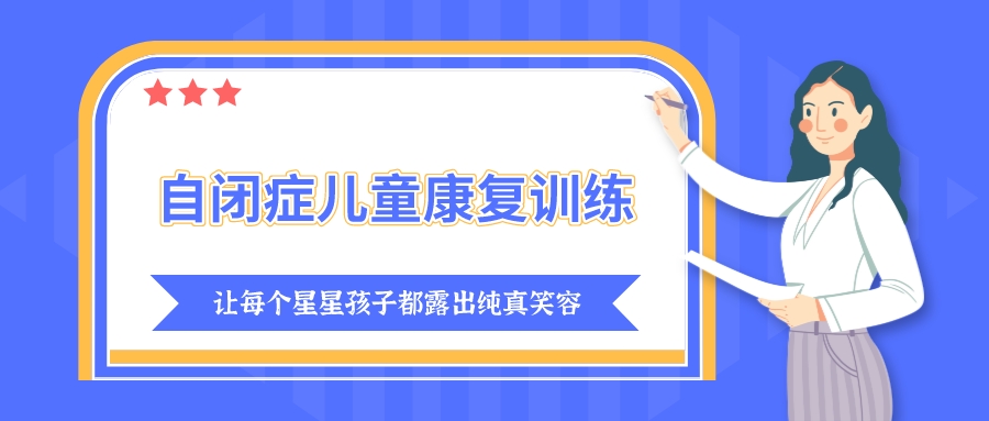 儿童自闭症康复训练机构