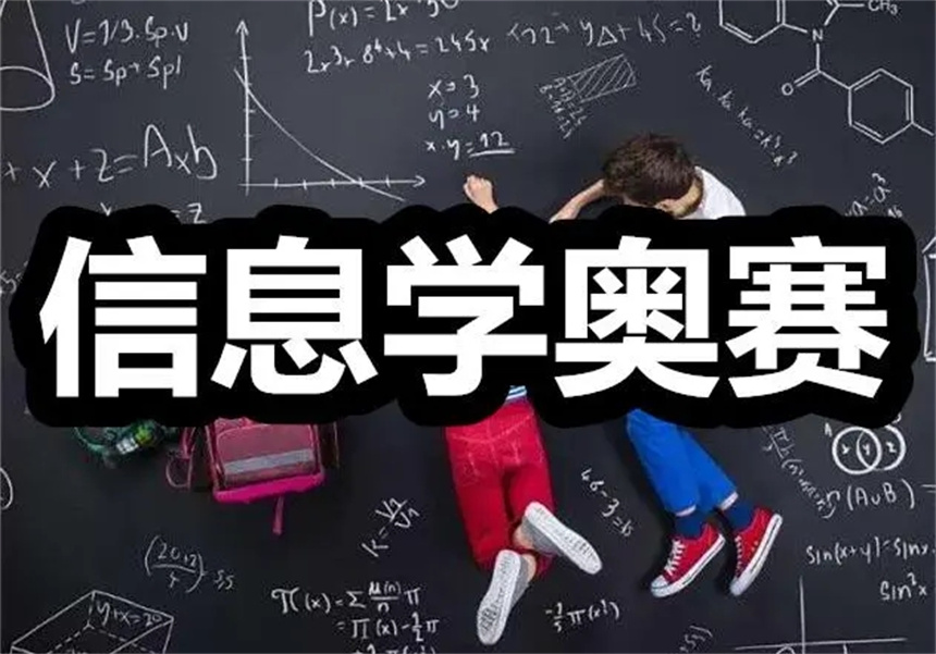 信息学奥赛培训机构十大TOP口碑排名榜