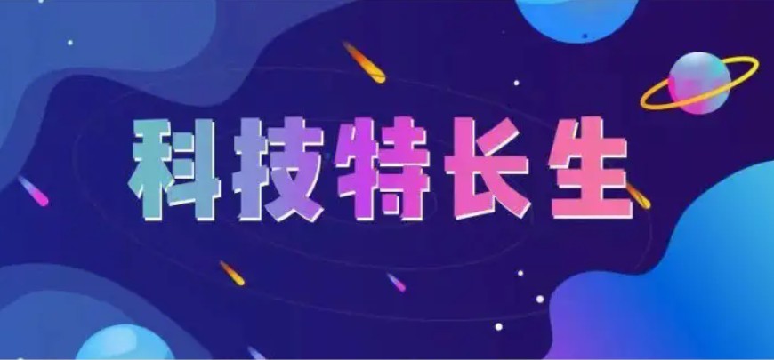 擅长！宣布专注编程科技特长生培训的十大网课平台排名上线.jpg