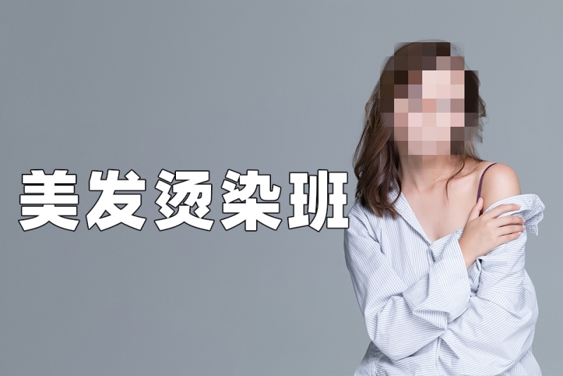 美发烫染