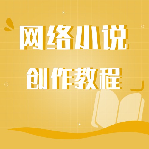 小说创作课程