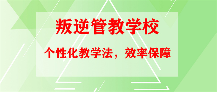 十大叛逆孩子全封闭式改造学校 十大叛逆孩子全封闭式改造学校