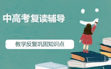中高考复读学校介绍