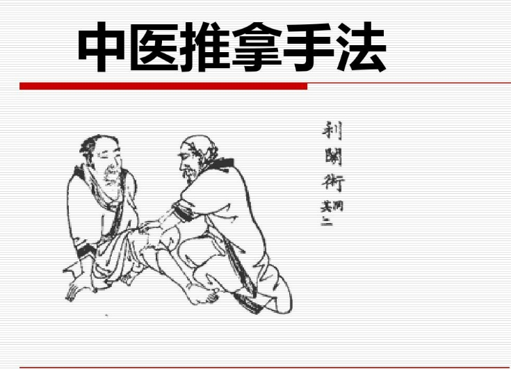 中医推拿手法