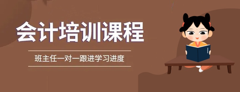 会计师培训