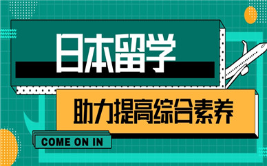 为什么推荐日本留学