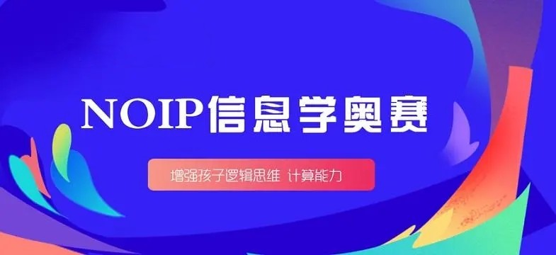 信息学奥赛编程