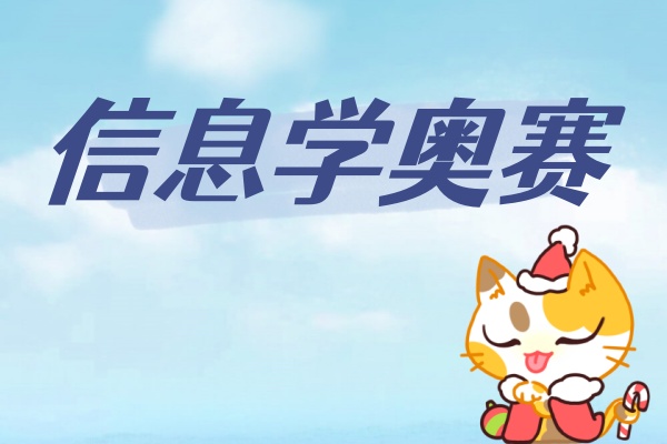 信息学奥赛培训