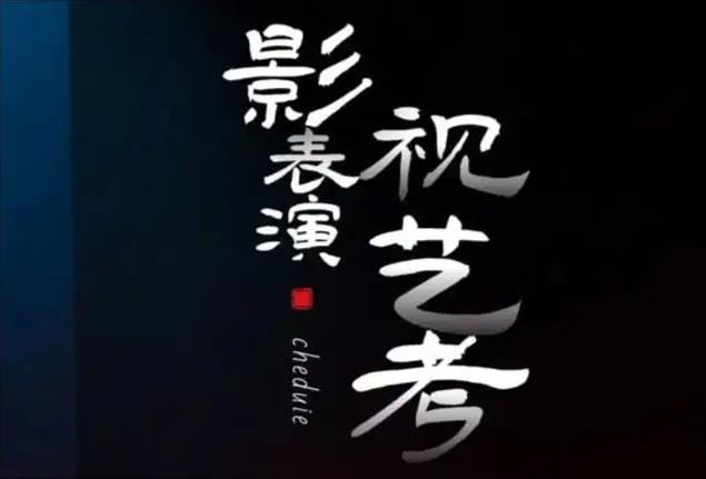 南京表演艺考培训机构
