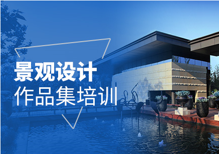 景观设计艺术生作品集指导