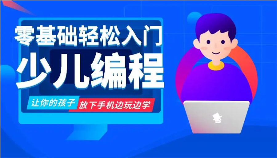 零基础入门少儿编程