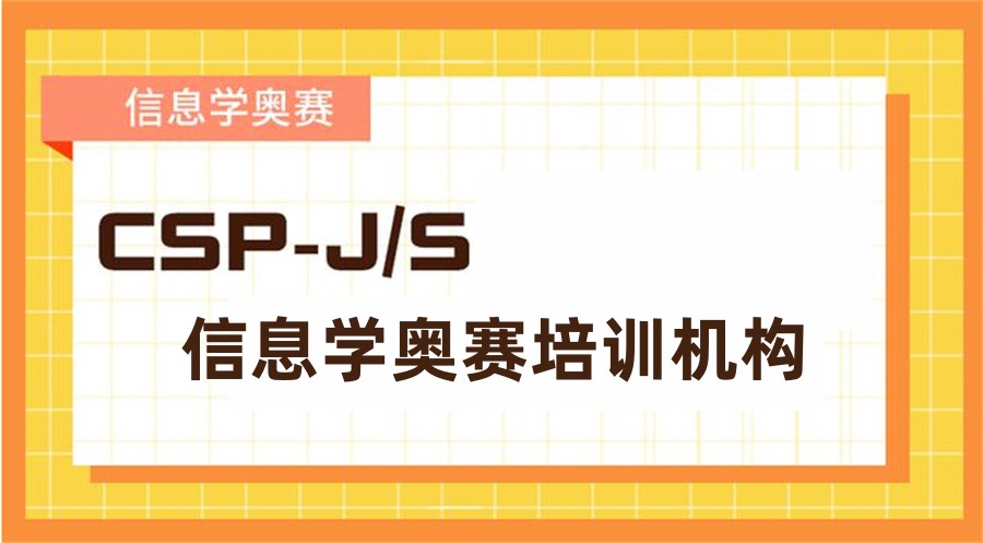 信息学奥赛培训