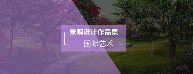 武汉景观设计作品集指导
