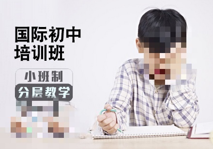 国际教育学校