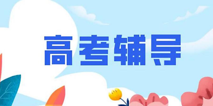 top榜汇总一览：上海十大高三封闭式全托辅导机构排名热榜
