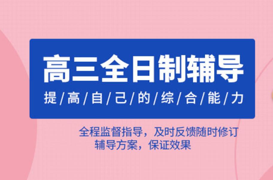 上海十大高三封闭式全托辅导机构