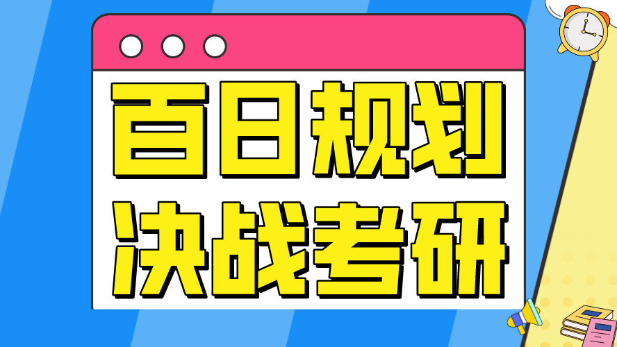 口碑推荐!山东青岛十佳封闭考研全科集训营培训机构名单 口碑推荐!山东青岛十佳封闭考研全科集训营培训机构名单
