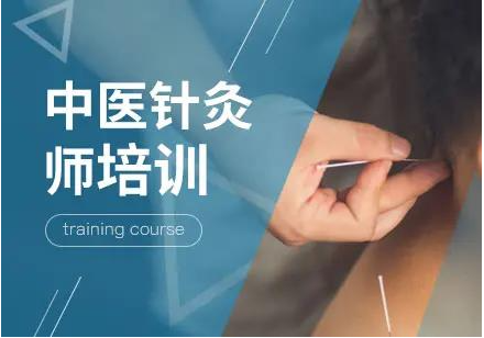 中医针灸技术培训