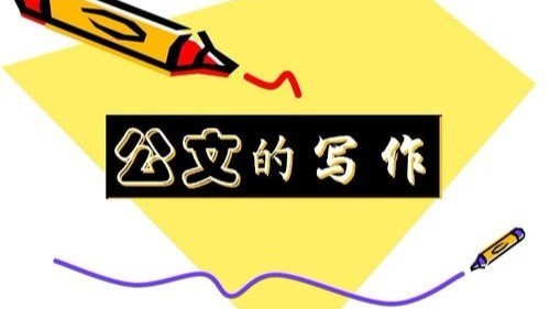 公文写作指导